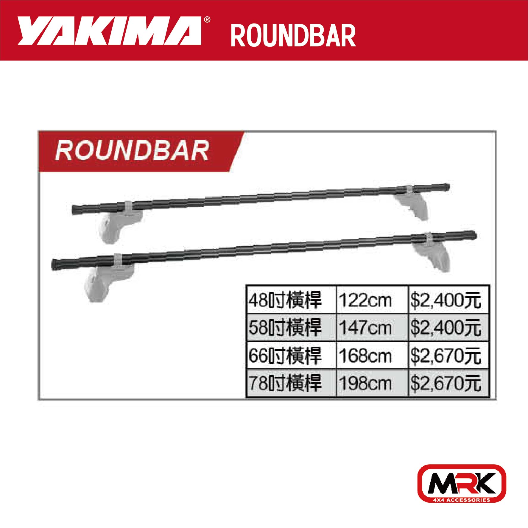 【MRK】YAKIMA ROUNDBAR 橫桿 車頂架 48吋/58吋/66吋/78吋