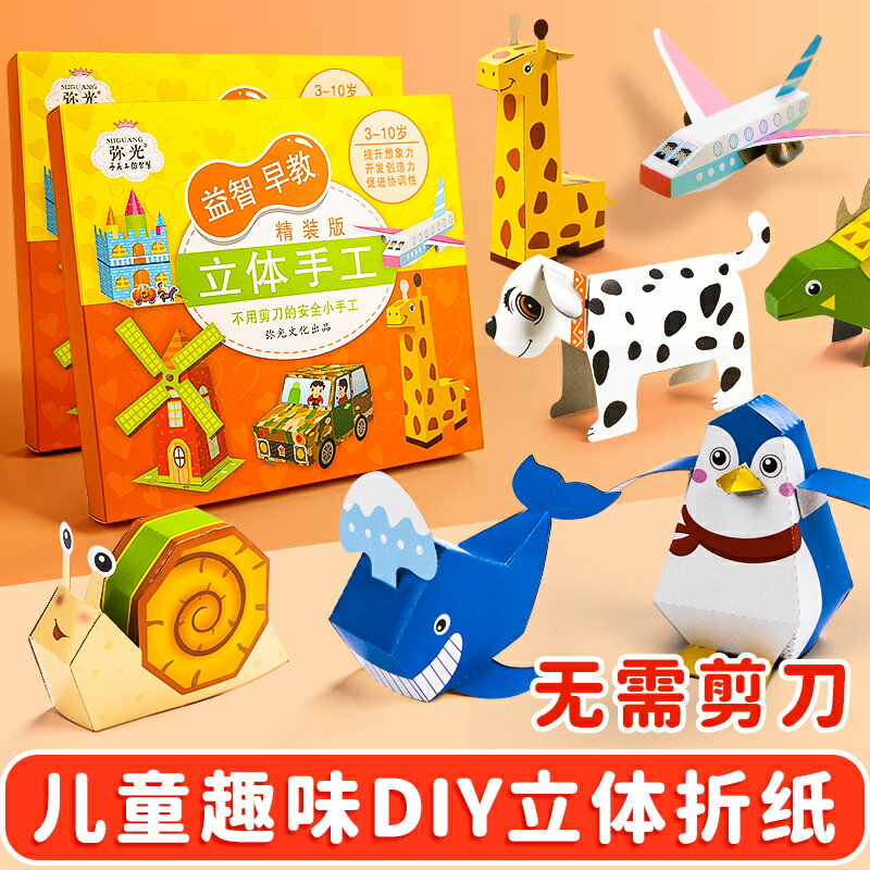 兒童3d立體折紙diy創意手工作品制作立體紙幼兒園3-6歲彩色折紙書專用男孩女孩動手能力趣味剪紙益智幼兒玩具