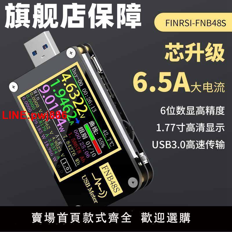 {臺灣公司 可開發票}FNIRSI-FNB48S USB電壓電流表多功能快充測試儀 QC/PD協議誘騙器
