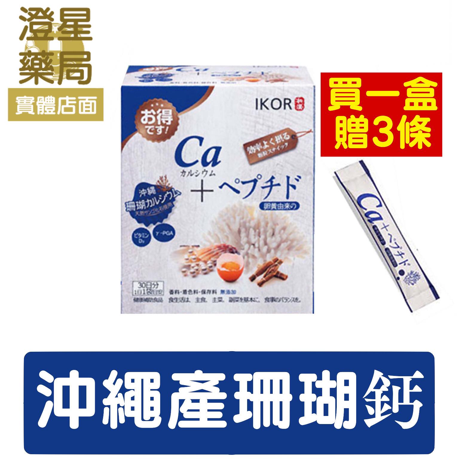 【免運⭐加碼贈】 和漢 IKOR醫珂 每日鈣活顆粒食品 30/袋⭐ 維生素D+納豆膠 BonepepⓇ穩固配方