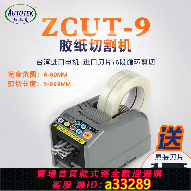 【臺灣公司 可開發票】ZCUT-9 全自動膠紙機高效切割多種膠帶 ABS材質堅固耐用