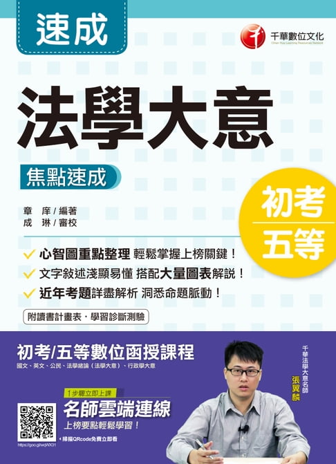【電子書】109年法學大意焦點速成[初考／五等](千華) 0