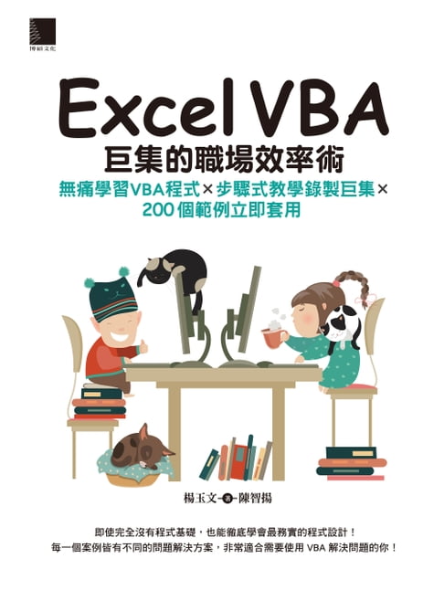 【電子書】Excel VBA巨集的職場效率術：無痛學習VBA程式×步驟式教學錄製巨集×200個範例立即套用
