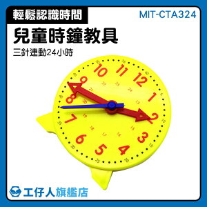 時鐘教材 時間 時鐘學習 時針分針秒針 認識時鐘 蒙特梭利 MIT-CTA324