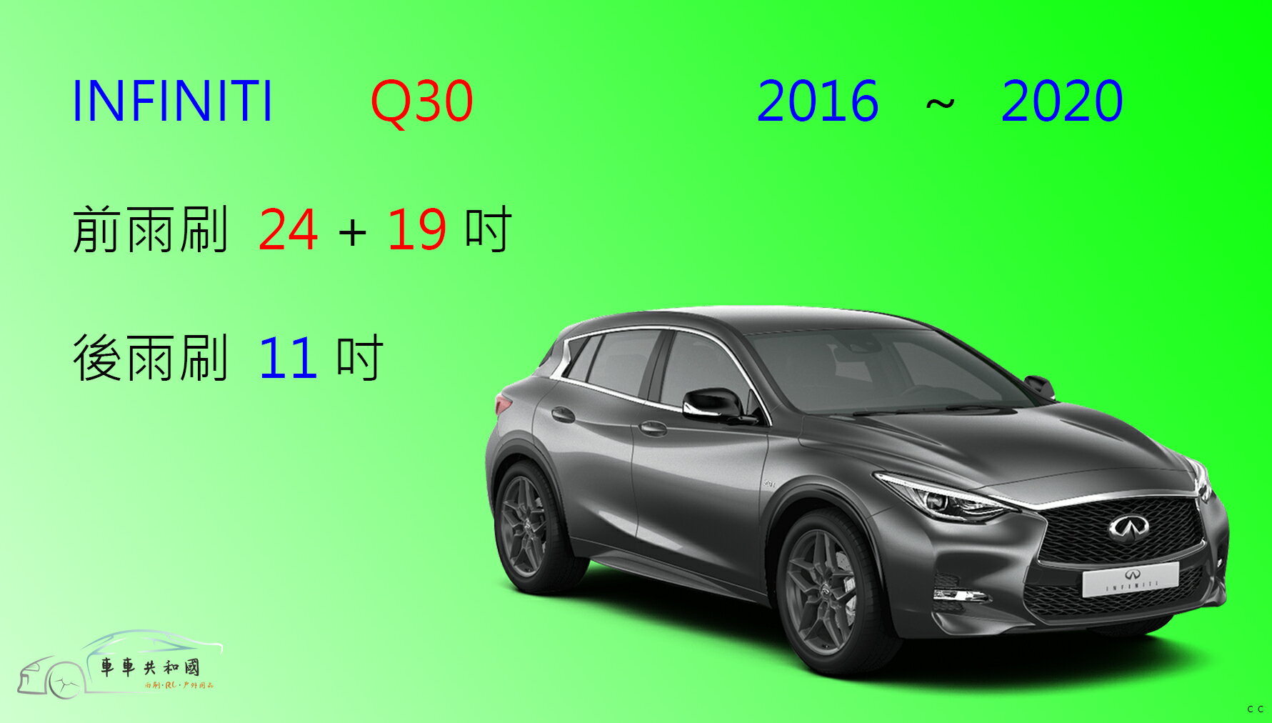 【車車共和國】Infiniti Q30 矽膠雨刷 軟骨雨刷 後雨刷 雨刷錠