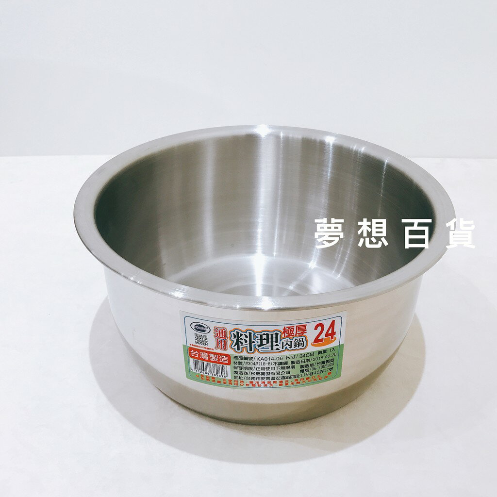 通用#304極厚料理內鍋24cm(KA014-06) 不銹鋼鍋 調理鍋 湯鍋 鍋子 電鍋內鍋 台灣製造 (伊凡卡百貨）