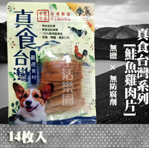 【犬零食】 真食台灣系列 [鮭魚雞肉片] 14枚入