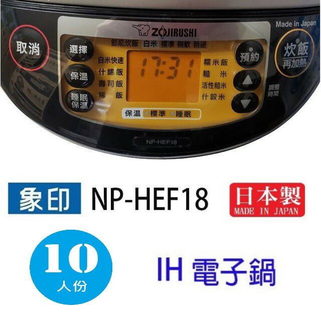 象印 NP-HEF18  10人份IH電子鍋 2