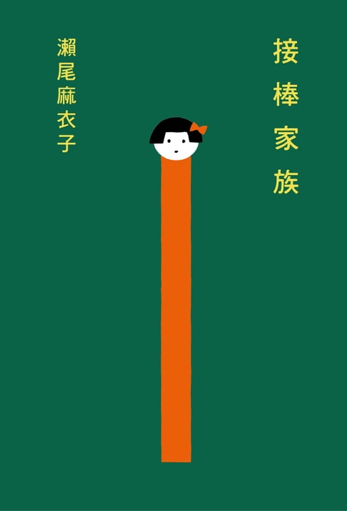 【電子書】接棒家族
