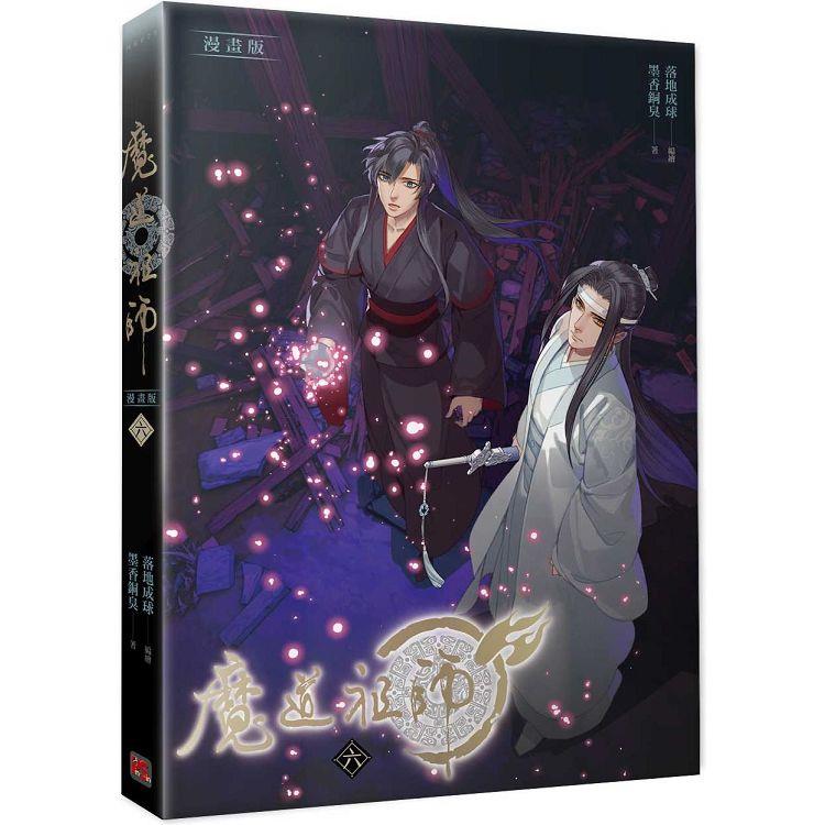 魔道祖師漫畫版六 | 拾書所