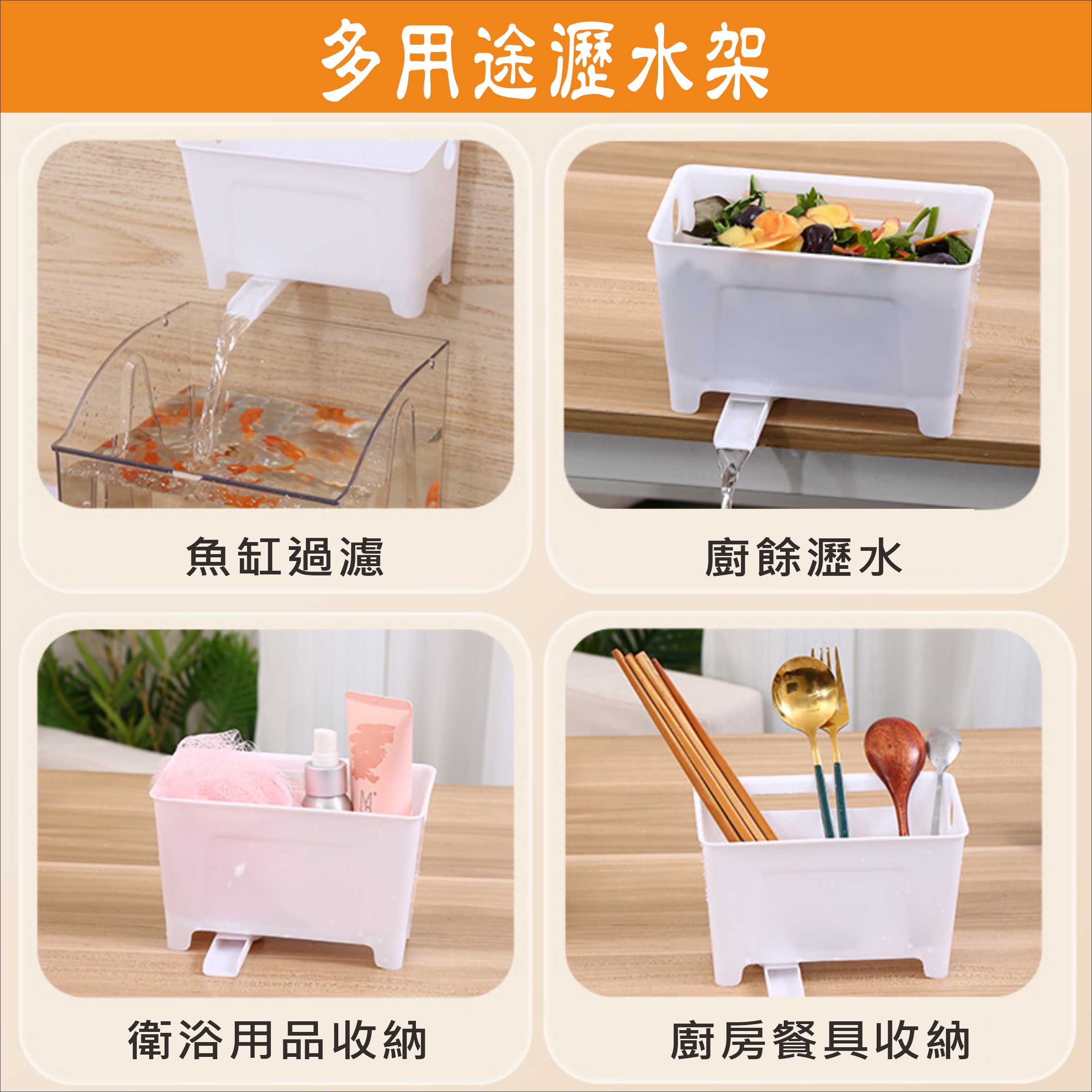 多用途瀝水架 餐具瀝水 疏水收納架 廚餘瀝水 廚房瀝水隔渣 魚缸過濾 衛浴用品收納架【 居家達人BA362】