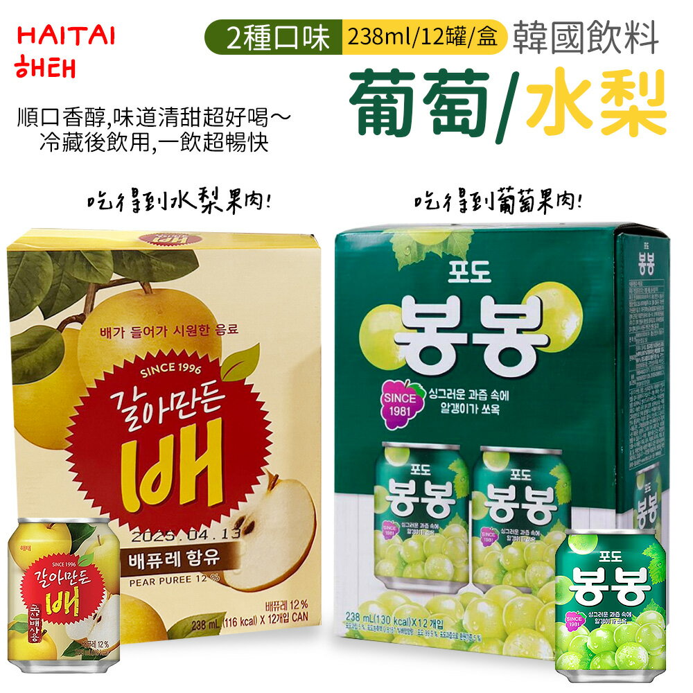 【韓國HAITAI】海太果粒水果汁[238ml*12入/組] 葡萄果汁 水梨汁 葡萄汁 水梨果汁