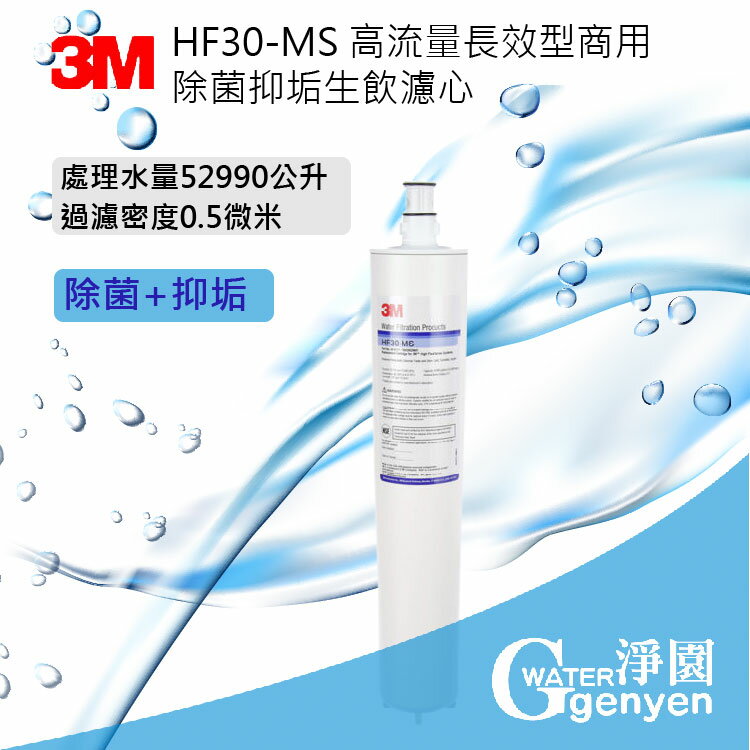 3M HF30-MS 高流量商用型除菌抑垢生飲濾心 (咖啡機/開水機專用型) ★ 0.5u ★ 除菌抑制水垢