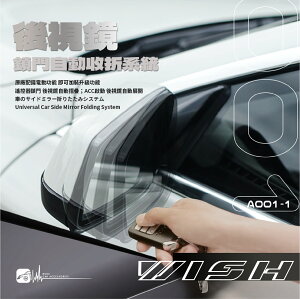 【299超取免運】T7m Toyota豐田 WISH 專用型 後視鏡鎖門自動收折 電動收折 自動收納控制器 A001-1