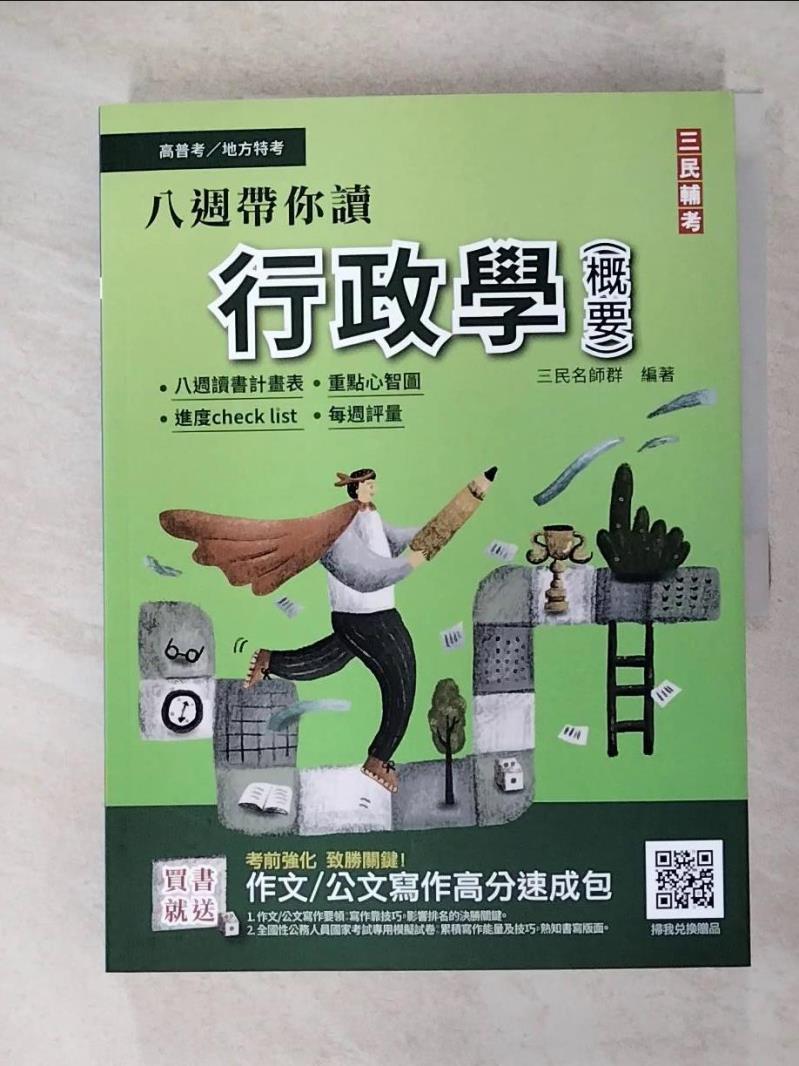 【書寶二手書T3／進修考試 JCN】高普考-行政學(概要) 三民名師群編