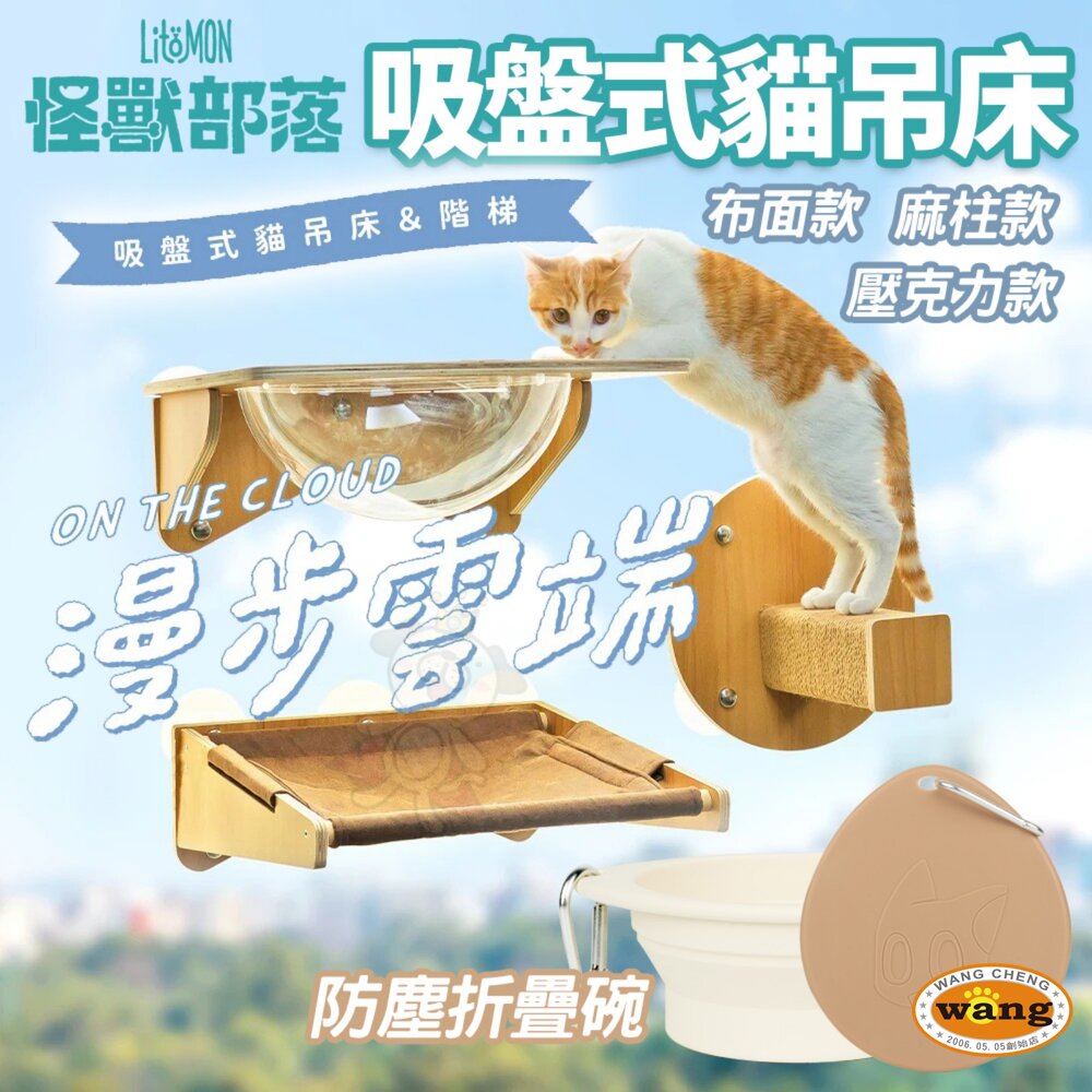 LitoMon 怪獸部落 漫步雲端 吸盤式貓吊床 貓窗台 防塵折疊碗 可摺疊收納 防塵碗 寵物餐碗 貓跳台『WANG』【 寵物用品 狂殺 ★ 滿額現抵$480 】請注意 部分出貨時間較長