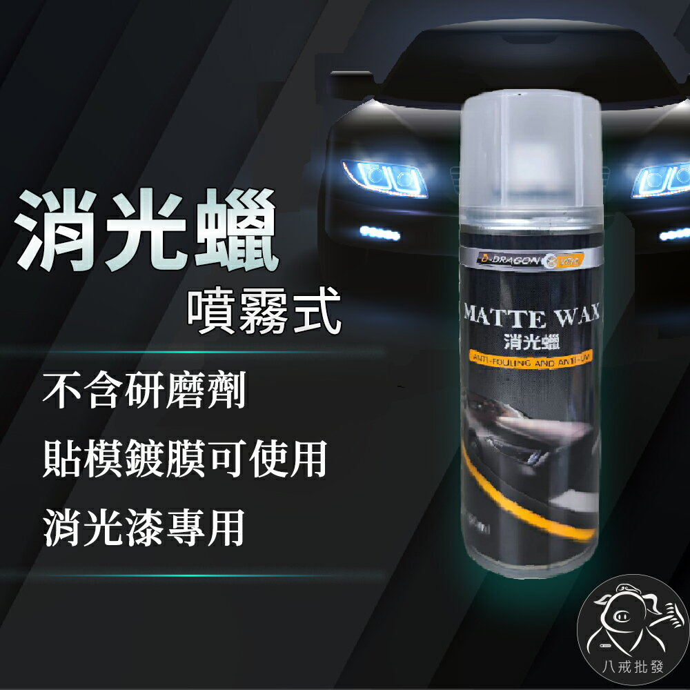 ※八戒批發※ 消光蠟 汽車用蠟 消光蠟噴霧 噴蠟 車蠟 鍍膜 鍍膜蠟 消光鍍膜 耐久美