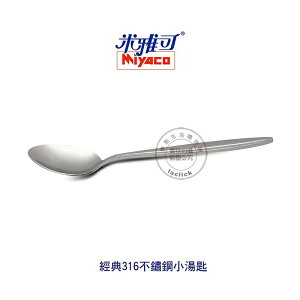 米雅可 MY8006 經典316不鏽鋼小湯匙 湯匙 餐匙 餐具 不鏽鋼湯匙 台灣製造