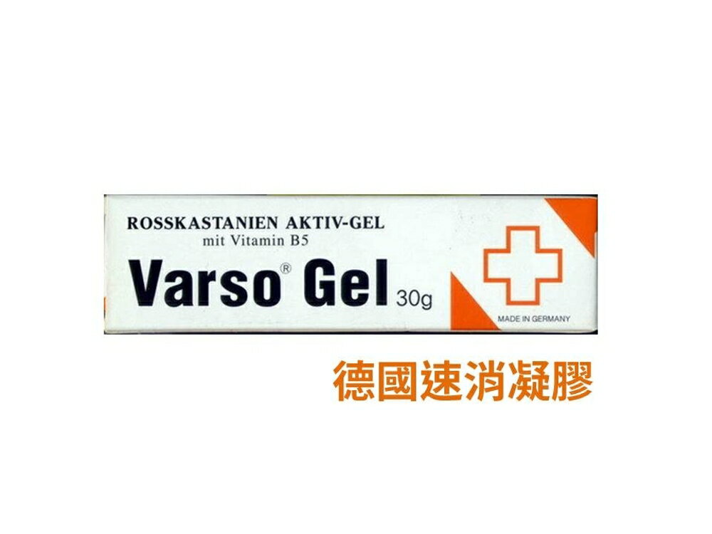 德國進口 速消凝膠(30g) Varso gel