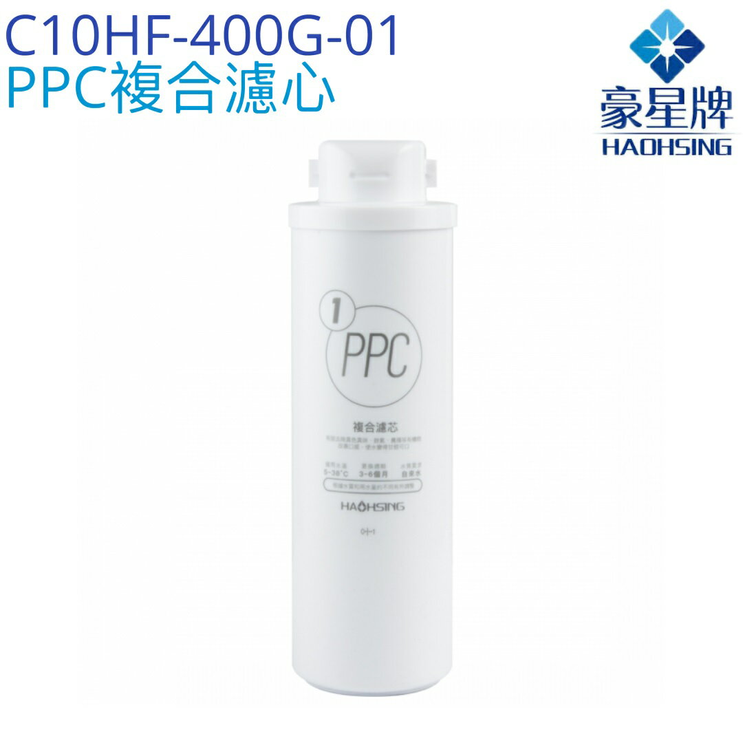 【豪星HaoHsing】PPC複合濾芯 C10HF-400G-01【HS-400G第一道濾心】【HS-400G-C1】