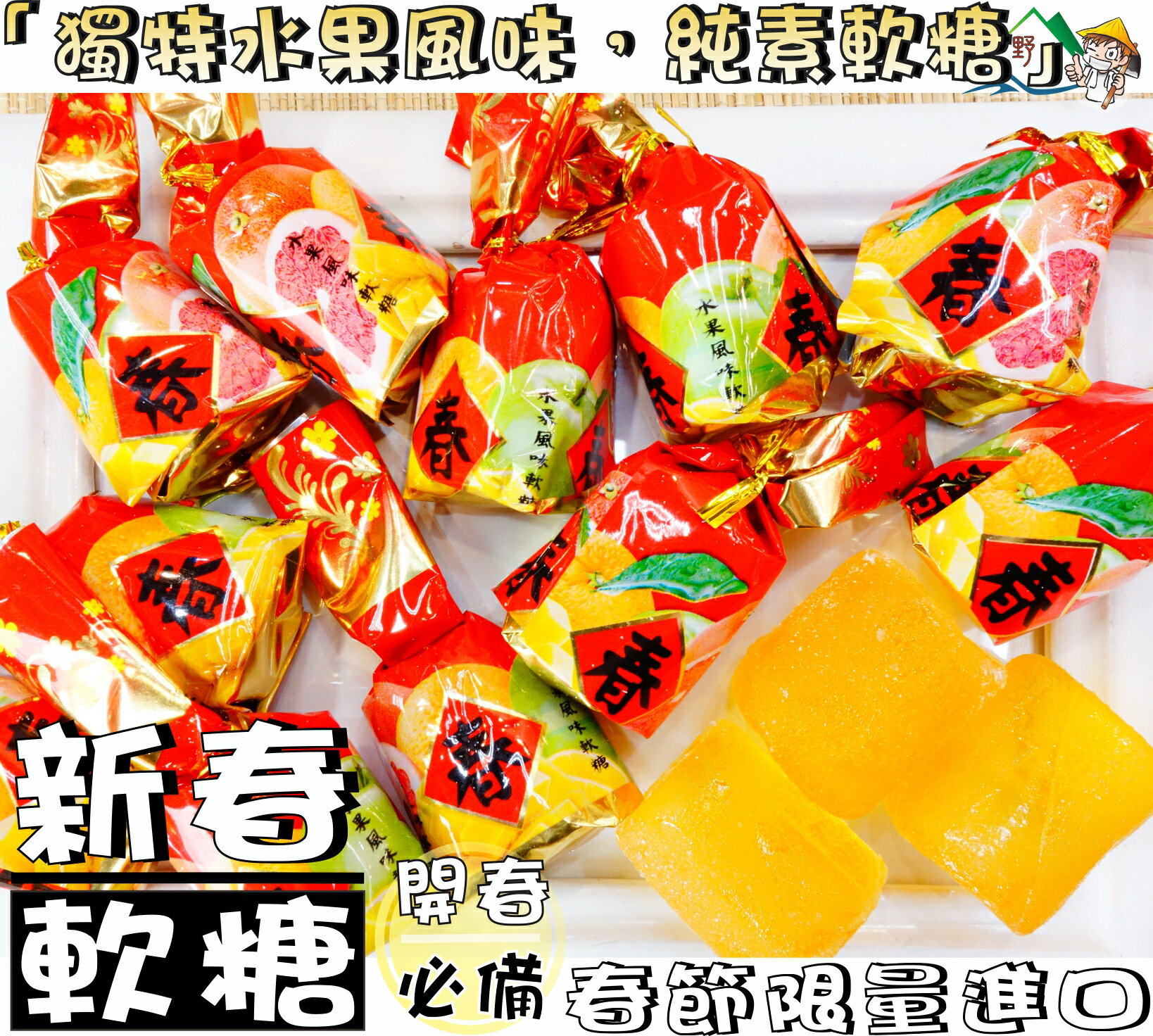 【野味食品】新春水果風味軟糖(過年年節糖果)200g/包，585g/包，1000g/包