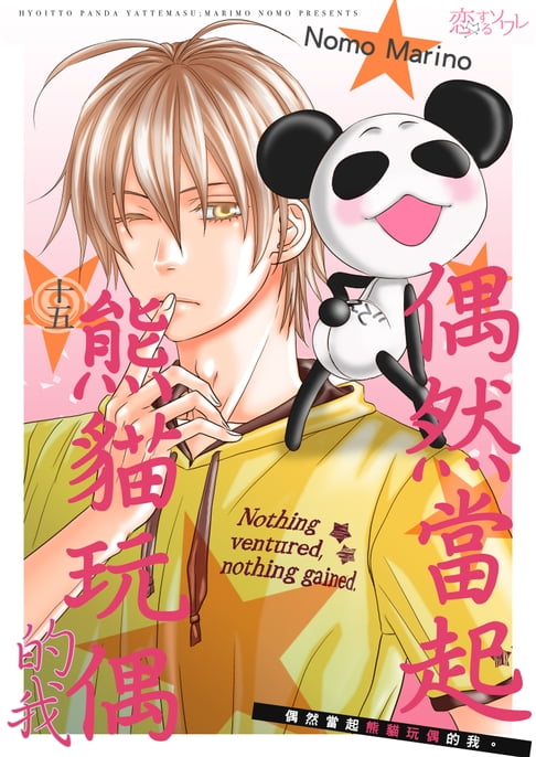 【電子書】偶然當起熊貓玩偶的我。(第15話) 0