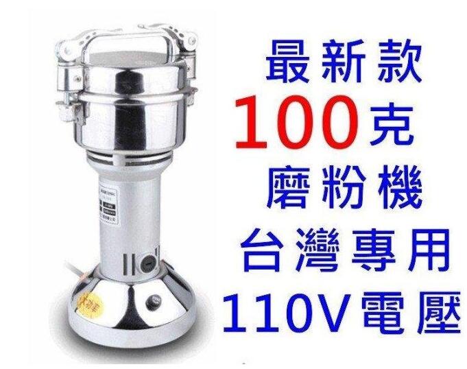 現貨 磨粉機100克110V 藥材粉碎機 五穀磨粉機 辛香料磨粉機 藥材磨粉機 研磨機 自己磨胡椒粉最安心 可開發票 母親節禮物