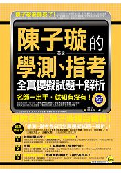 陳子璇的英文學測、指考全真   模擬試題+解析(附1MP3+7，000單字隨身本) | 拾書所