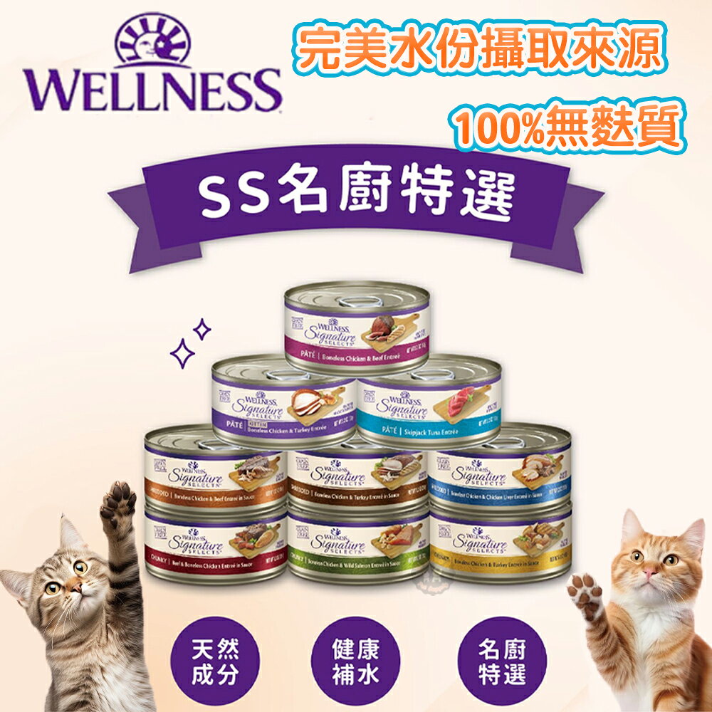 WELLNESS SS 名廚特選貓咪無穀主食罐 79g /SS罐/肉條/肉塊/肉泥/貓罐/貓主食罐/無穀罐頭
