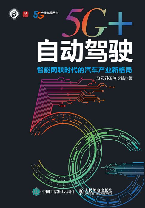 【電子書】5G+自动驾驶：智能网联时代的汽车产业新格局