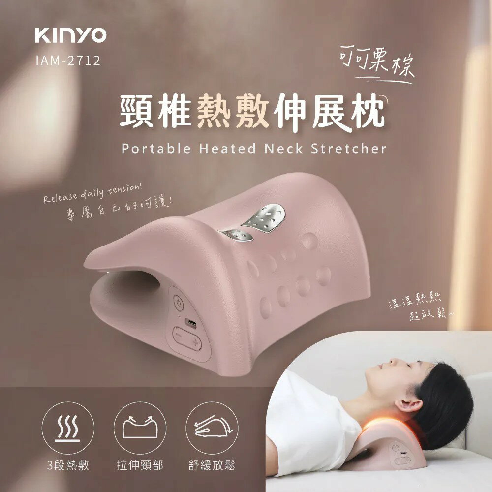 *大象生活館*【KINYO】頸椎熱敷伸展枕 IAM-2712 頸部熱敷器 熱敷伸展枕 頸部按摩枕 頸椎放鬆枕 頸部放鬆