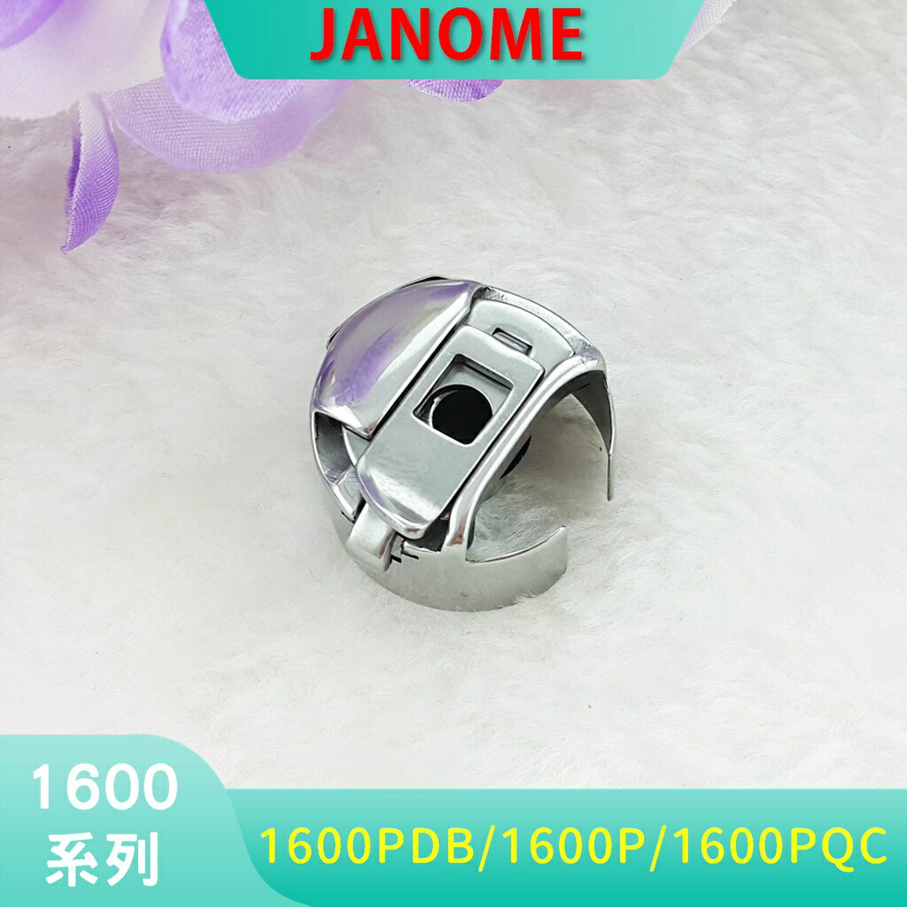 【松芝拼布坊】日製 原廠梭殼 仿工業 1600 系列 專用梭殼