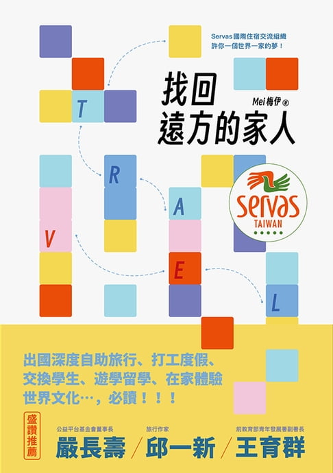 【電子書】找回遠方的家人：Servas國際住宿交流組織許你一個世界一家的夢 0