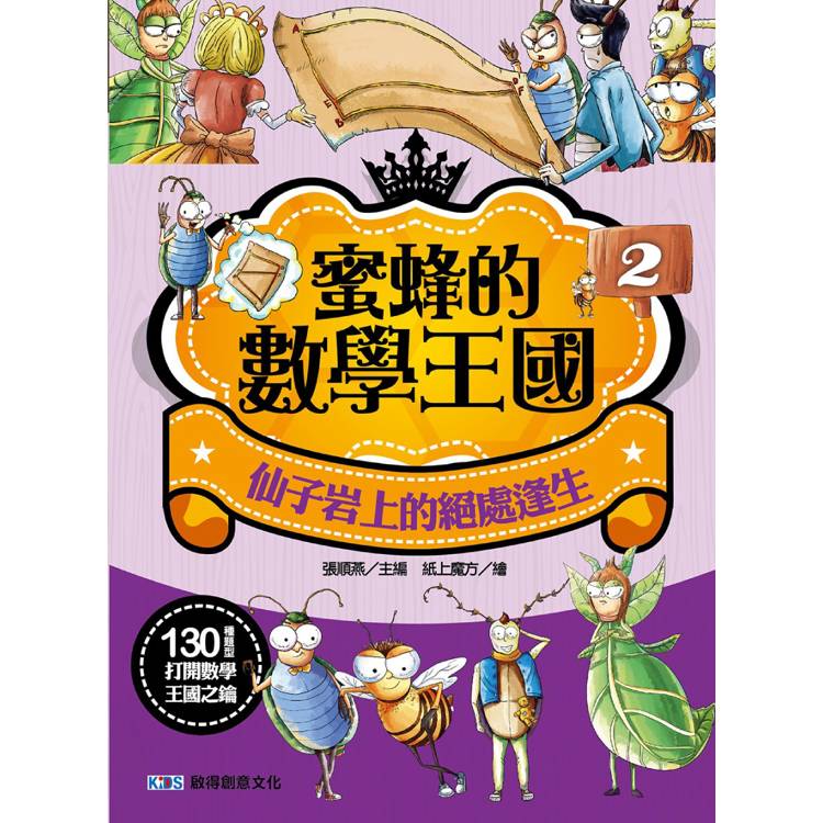 蜜蜂的數學王國2 仙子岩上的絕處逢生