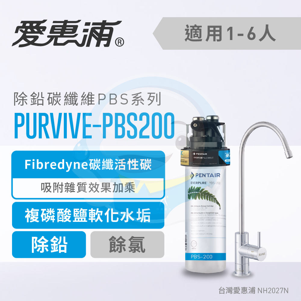 【全省免費到府安裝】Everpure愛惠浦 家用除鉛碳纖維系列淨水器 PurVive-PBS200