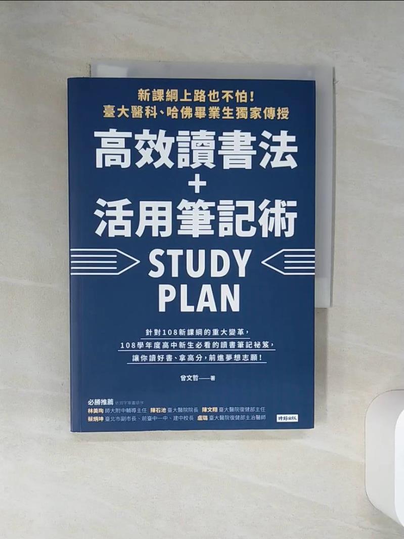 【書寶二手書T1／進修考試 RB8】新課綱上路也不怕！臺大醫科、哈佛畢業生獨家傳授，高效讀書法＋活用筆記術 曾文哲
