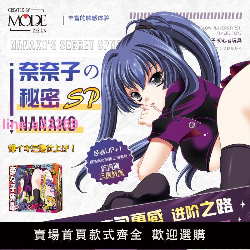 {可開發票}日本MODE奈奈子的秘密Sp特別版動漫名器飛機杯男用倒模自慰神器打