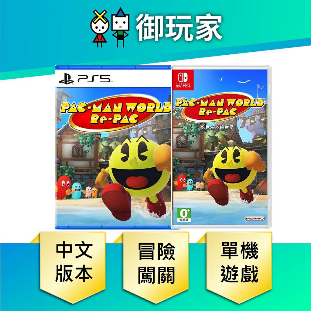 【御玩家】NS Switch PS5 吃豆人 吃遍世界 小精靈 PAC-MAN 中文版