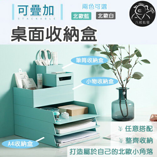 可疊加收納盒 筆筒收納盒 小物收納盒 桌面置物盒北歐風收納盒 桌面收納架 檔案收納盒 組合收納盒 ※八戒批發※