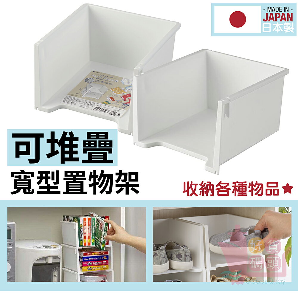 日本製INOMATA可堆疊寬型置物架｜素色收納架文具架廚房食品衛浴多功能堆疊架塑膠架