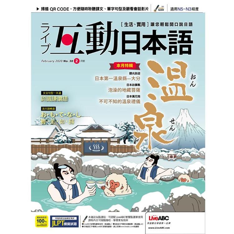 Live互動日本語(朗讀CD版) 2月2020第38期