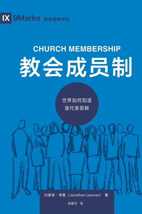 【電子書】Church Membership / 教会成员制 (Simplified Chinese) 0