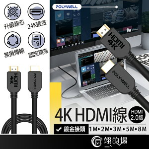 POLYWELL 4K HDMI 線 傳輸線 2.0版 影音傳輸線 HDMI線 3米 2米 5米 1米 8米 4KUHD
