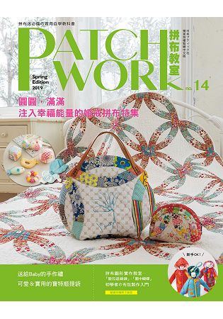 Patchwork拼布教室14：圓圓，滿滿 ： 注入幸福能量的婚戒拼布特集 | 拾書所