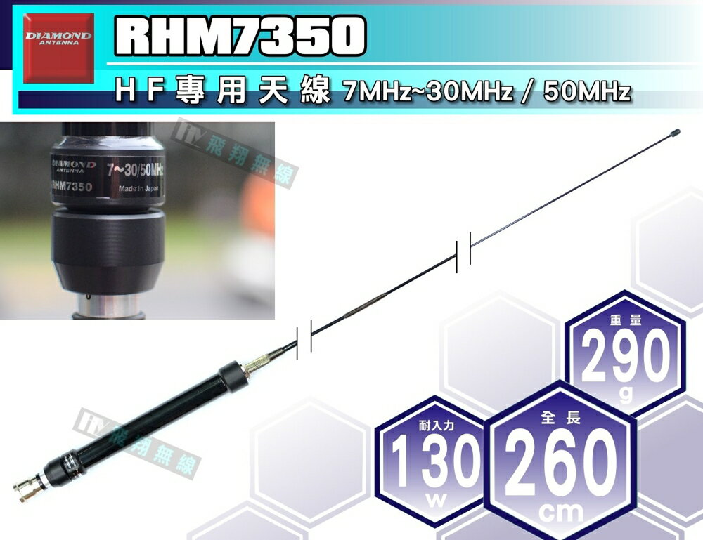 《飛翔無線》DIAMOND RHM7350 HF 專用天線 7MHz~30MHz/50MHz〔全長260cm 日本原裝〕