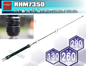 《飛翔無線》DIAMOND RHM7350 HF 專用天線 7MHz~30MHz/50MHz〔全長260cm 日本原裝〕