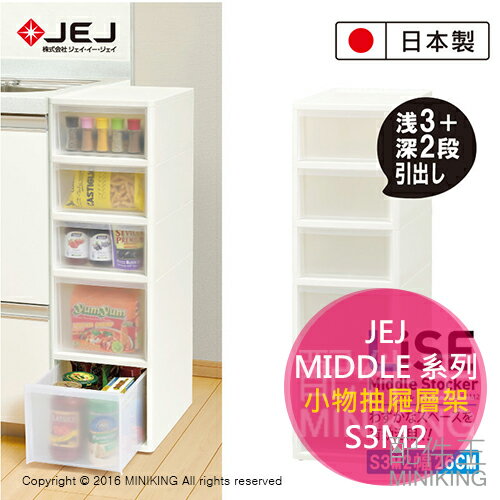 日本製 JEJ MIDDLE 系列 小物抽屜層架 S3M2 超大收納間 附有滾輪 5層 收納箱 整理箱