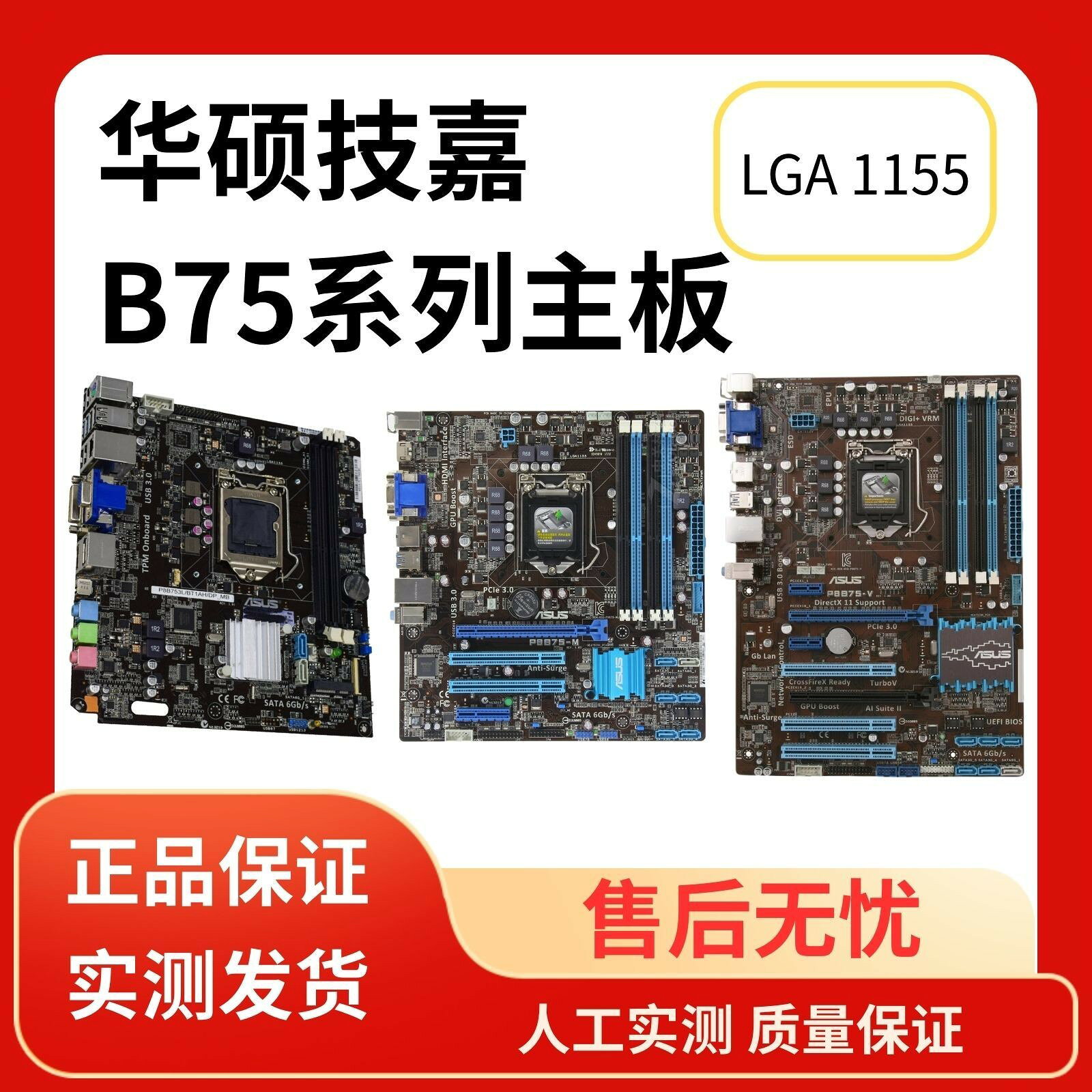 華碩技嘉B75系列主機板 1155腳位 P8B75-M GA-B75-D3V 高效能穩定支援 商務辦公遊戲電競 電腦組裝升級必備