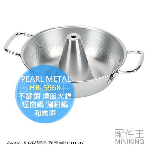 日本代購 空運 PEARL METAL HB-5968 不鏽鋼 煙囪火鍋 21cm 煙囪鍋 涮涮鍋 和樂庵 日本製