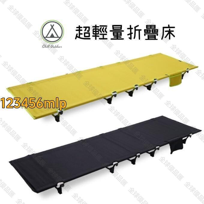 【全球優品滙】免運~全網最低價~露營行軍床 CLS 7075 航太鋁合金 超輕量行軍床 架高床 午睡床 折疊床 摺疊床